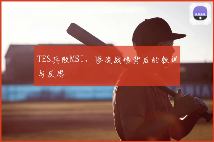 TES兵败MSI,惨淡战绩背后的教训与反思