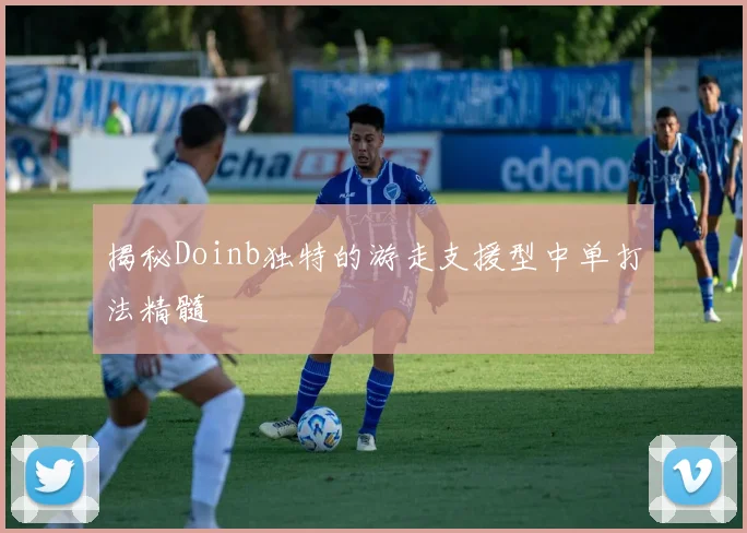 揭秘Doinb独特的游走支援型中单打法精髓