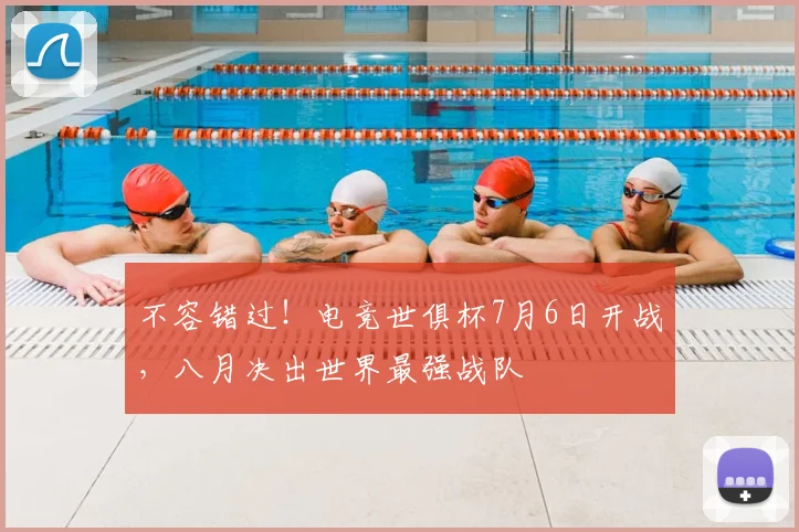 不容错过！电竞世俱杯7月6日开战，八月决出世界最强战队