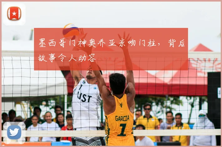 墨西哥门神奥乔亚亲吻门柱，背后故事令人动容