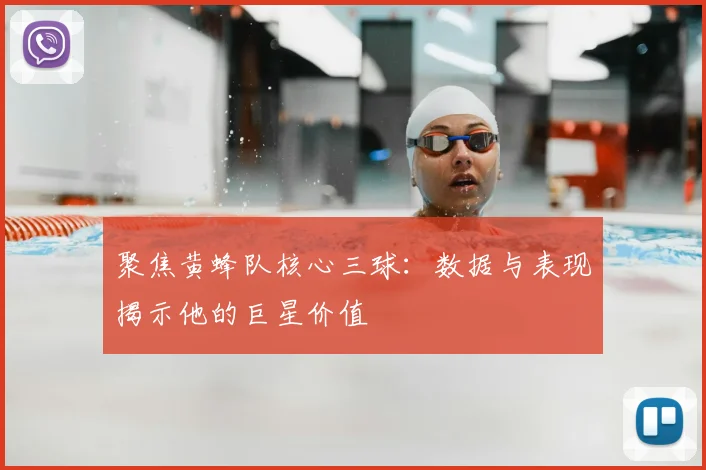 聚焦黄蜂队核心三球:数据与表现揭示他的巨星价值