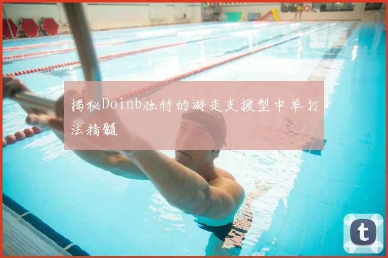 揭秘Doinb独特的游走支援型中单打法精髓