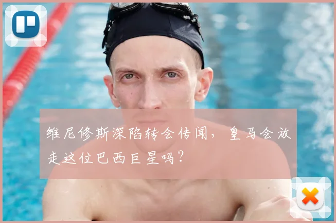 维尼修斯深陷转会传闻,皇马会放走这位巴西巨星吗?