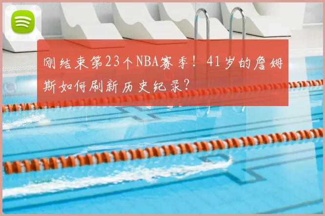 刚结束第23个NBA赛季!41岁的詹姆斯如何刷新历史纪录?